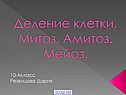Деление клетки