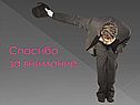 Спасибо за внимание