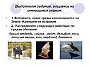 Выполните задание, опираясь на имеющиеся знания: