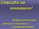 Спасибо за внимание