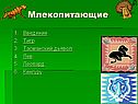 Млекопитающие