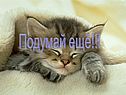 Подумай ещё