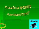 Спасибо за просмотр