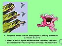 Лягушка ловит только движущуюся добычу
