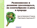 Размножение и развитие земноводных