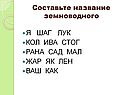 Составьте название земноводного