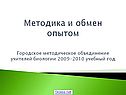 Городское методическое объединение учителей биологии 2009-2010 учебный