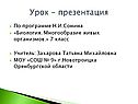 По программе Н.И.Сонина «Биология