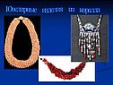 Ювелирные изделия из коралла