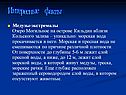 Интересные факты