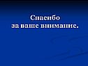 Спасибо за ваше внимание