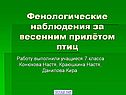 Фенологические наблюдения за весенним прилётом птиц