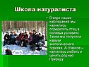 Школа натуралиста