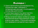 Сроки прилёта большинства видов птиц