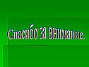 Спасибо за внимание