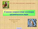Главные направления эволюции органического мира