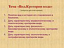Дать характеристику экологическому и географичекому критериям вида