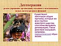 Дегенерация