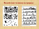 Воздействие человека на природу