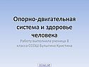 Нарушения опорно-двигательной системы