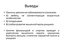 Причины увеличения заболеваемости сколиозом