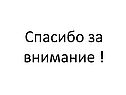 Спасибо за внимание