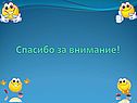 Спасибо за внимание