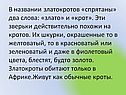 В названии златокротов «спрятаны» два слова: «злато» и «крот»
