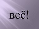 Всё!