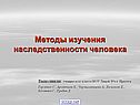 Методы изучения наследственности человека