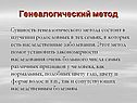 Генеалогический метод