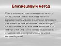 Близнецовый метод