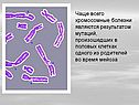 Хромосомные болезни
