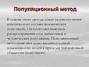 Популяционный метод