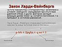 Закон Харди-Вайнберга