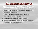 Биохимический метод