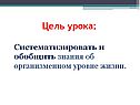 Знания об организменном уровне жизни
