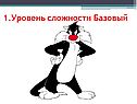 Уровень сложности
