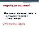 Основные закономерности наследственности и изменчивости