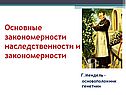 Основоположник генетики