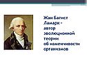 Жан Батист Ламарк