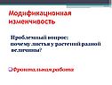 Модификационная изменчивость