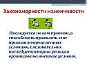 Закономерности изменчивости