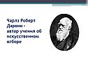 Чарлз Роберт Дарвин