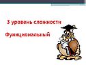 3 уровень сложности Функциональный