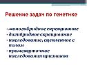 Решение задач по генетике