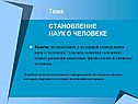 Тема СТАНОВЛЕНИЕ НАУК О ЧЕЛОВЕКЕ