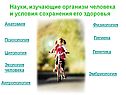 Науки, изучающие организм человека и условия сохранения его здоровья