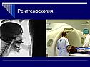 Рентгеноскопия
