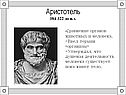 Аристотель 384-322 до н.э
